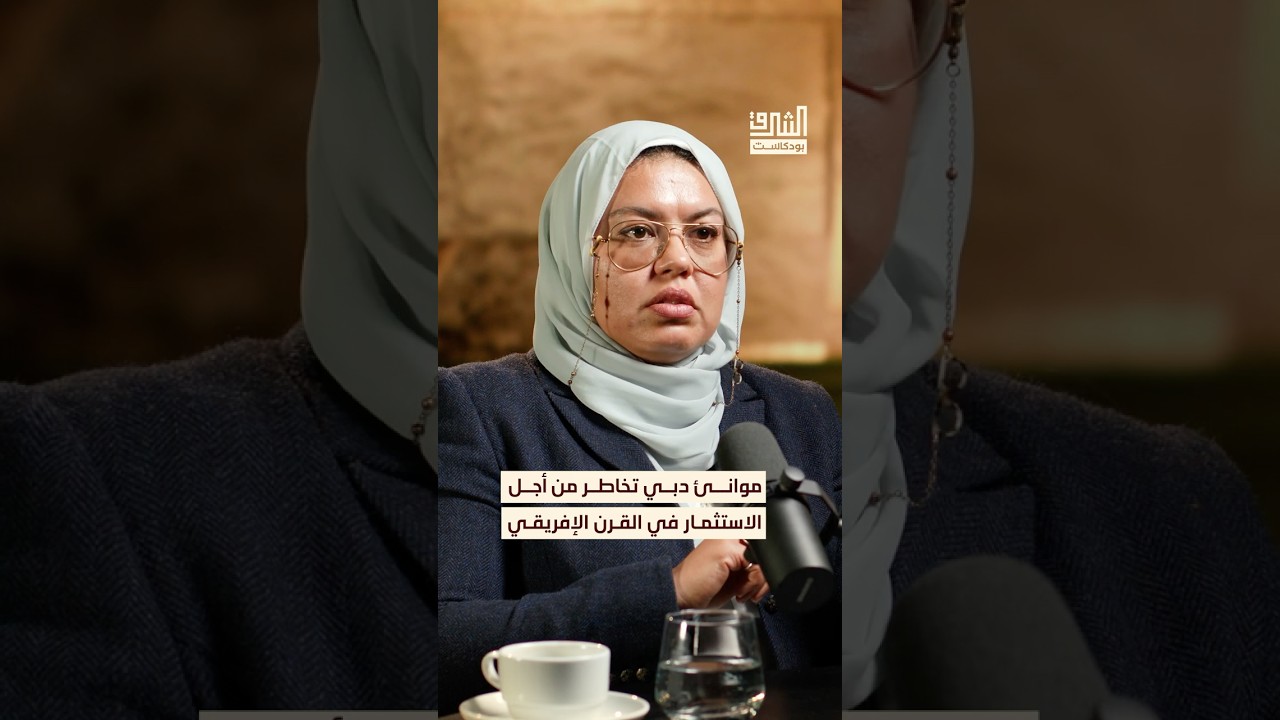 كيف تجاوزت الإمارات الأخطار في القرن الإفريقي؟ #بودكاست #الشرق