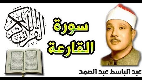سورة القارعة بصوت عبد الباسط عبد الصمد (101)
