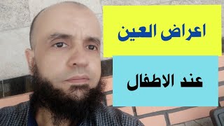 اعراض العين عند الاطفال وكيف نعالجها المرجو الاتصال  بي ان شاء الله