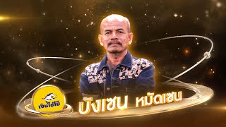 ไหนว่าจะคอย - เซน หมัดเซน - รอบน็อกเอาต์ | ไมค์ทองคำ สามวัย ครั้งที่ 2