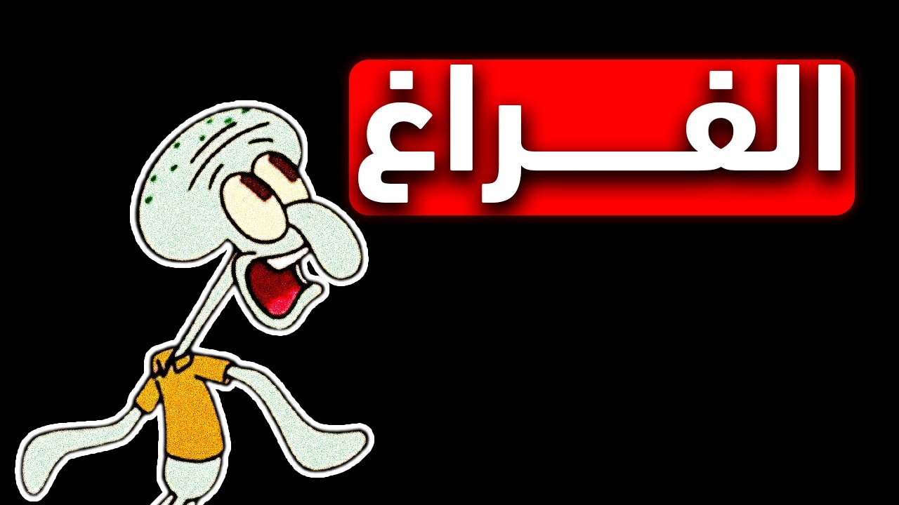 لماذا نخاف من الفراغ اكثر من الفوضي | سبونج بوب