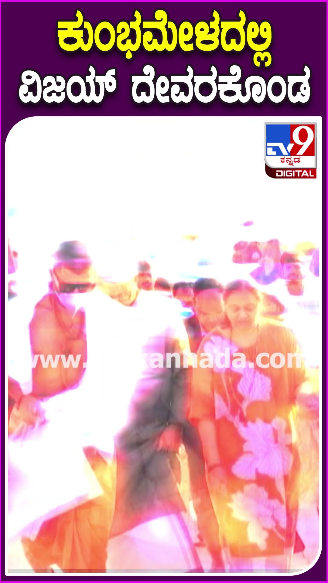 ಕುಂಭಮೇಳದಲ್ಲಿ ವಿಜಯ್​ ದೇವರಕೊಂಡ #Vijaydevarakonda #Tv9D