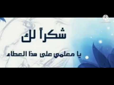 ما أشرقت في الكون أي حضارة إلا وكانت من ضياء معلم شكرا لك معلمي الطالب عبدالله محمد