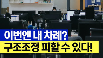 구조조정 List에서 내 이름이 있다면 이거 꼭 따세요