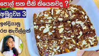 ️අමුද්‍රව්‍ය 3න් ඉන්දියානු රස කැවිල්ලක් Pol Toffee Recipe Sinhala|Coconut burfi |Coconut Sinhala ️