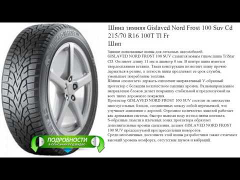 Шина зимняя Gislaved Nord Frost 100 Suv Cd 215/70 R16 100T Tl Fr Шип