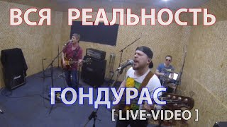 Вся Реальность - Гондурас