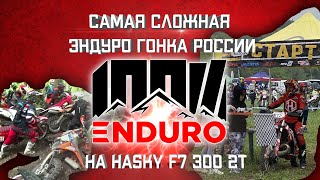 100% Enduro HASKY 300 2t проехал самую сложную гонку России без поломок