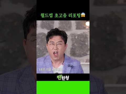 월드컵 초고음 리포팅 😱 thumbnail