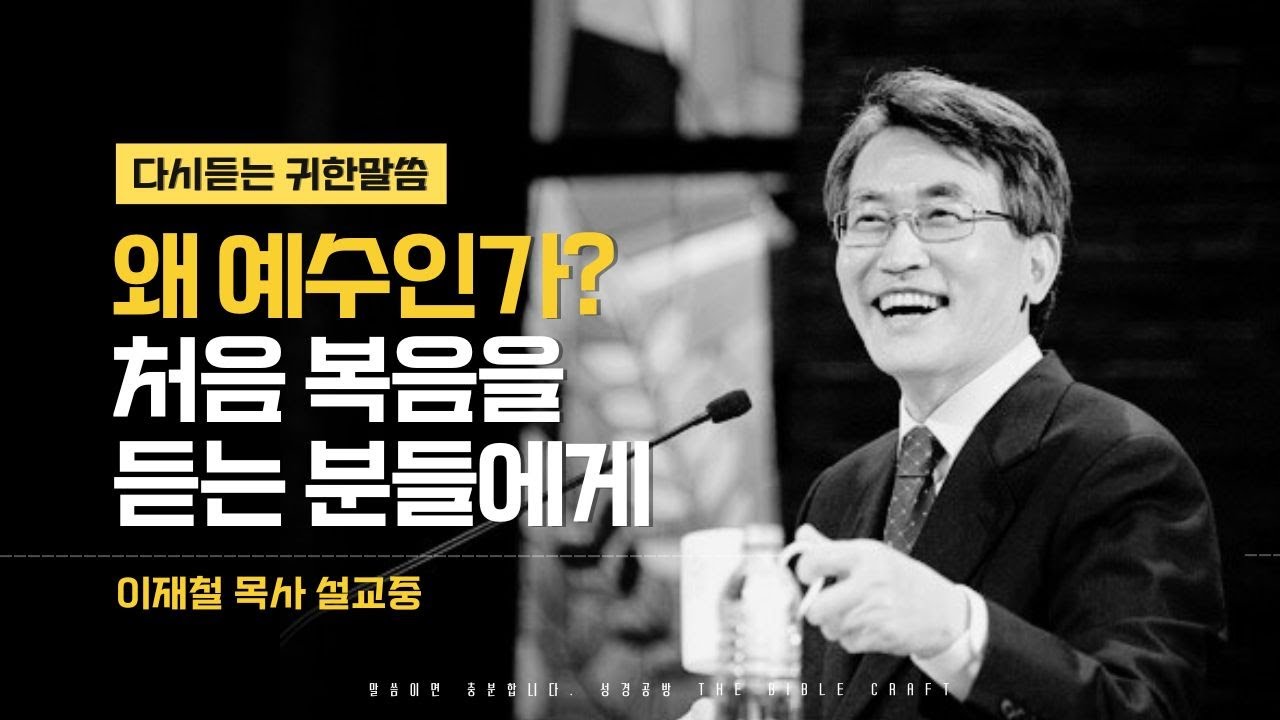 왜 예수인가? l 새신자 그리고 전도대상자들에게 l 다시듣는 이재철 목사 명설교 l 예수님을 소개합니다