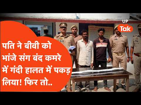 Banda में पति ने पत्नी को भांजे संग आपत्तिजनक हालत में देख लिया तो कर डाला ये कांड!