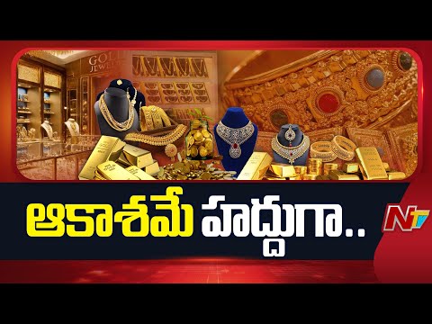 Gold Rates: బంగారం ధరల్లో భారీ మార్పులు | NTV Telugu - NTVTELUGU