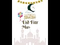 نهنئكم بحلول عيد الفطر كل عام وانتم بخير