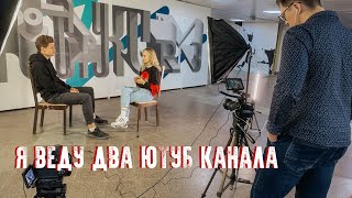 Я веду два YouTube канала | Проект М