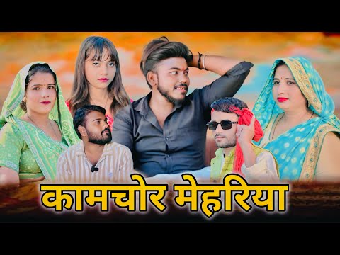 कामचोर मेहरिया //जबरजस्त अवधि भाषा कॉमेडी वीडियो #amitcomedyshow @comedy video Pratapgarh 