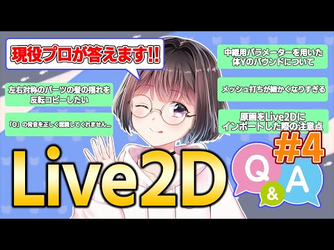 Live2D　プロのQ&A！④　#乾物ひもの