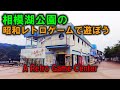 【昭和レトロ】レトロゲームの聖地、相模湖公園で昭和の休日を体験してきました。