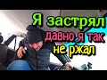 Залазил через зад... Немного застрял!!!