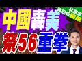 中國接連反制 56家美企遭列黑名單｜中國轟美 56祭重拳｜郭正亮.栗正傑.介文汲深度剖析【林嘉源辣晚報】精華版 @中天新聞CtiNews
