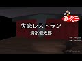 【カラオケ】失恋レストラン/清水健太郎