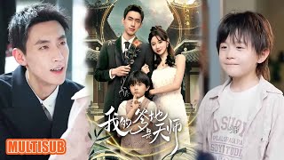 Download Lagu MULTI SUB丨葉天真的逆襲帶娃局！一夜情生天賦萌娃，陰差陽錯成娃爹助理，虐戀後團圓超上頭！《我的爹地是天师》成岳\u0026马铭婕 #短剧 #短劇全集 #短劇 #热门短剧 #重生 #短剧推荐 #柑橘短剧社 MP3