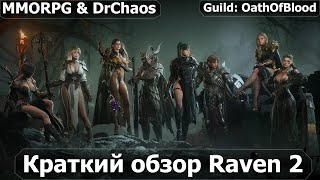 картинка: RAVEN 2 - Краткий обзор игры.