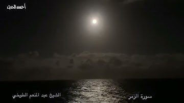 سورة الزمر تلاوة ذهبية من التسجيلات النادرة فخر القراء الشيخ عبد المنعم الطوخي