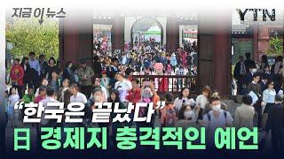 "韓, 다른 나라 걱정할 때 아냐"...'경제 종말' 예측한 日 [지금이뉴스] / YTN