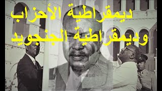 ديمقراطية الاحزاب وديمقراطية الجنجويد -التاريخ السوداني يوضح أن الأحزاب تقف وراء الانقلابات