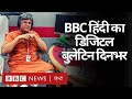 BBC Hindi का डिजिटल बुलेटिन 'दिनभर' (BBC Hindi)
