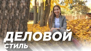 Деловой Стиль. Самые классные комбинации базовых вещей.