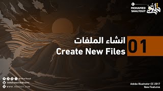 📌الميزة الاولي في Illustrator CC 2017 interface انشاء الملفات | الدكتور محمد شلتوت