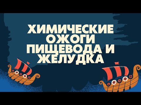 Химические ожоги пищевода и желудка | Классификация | Диагностика | Лечение | Лекции по хирургии