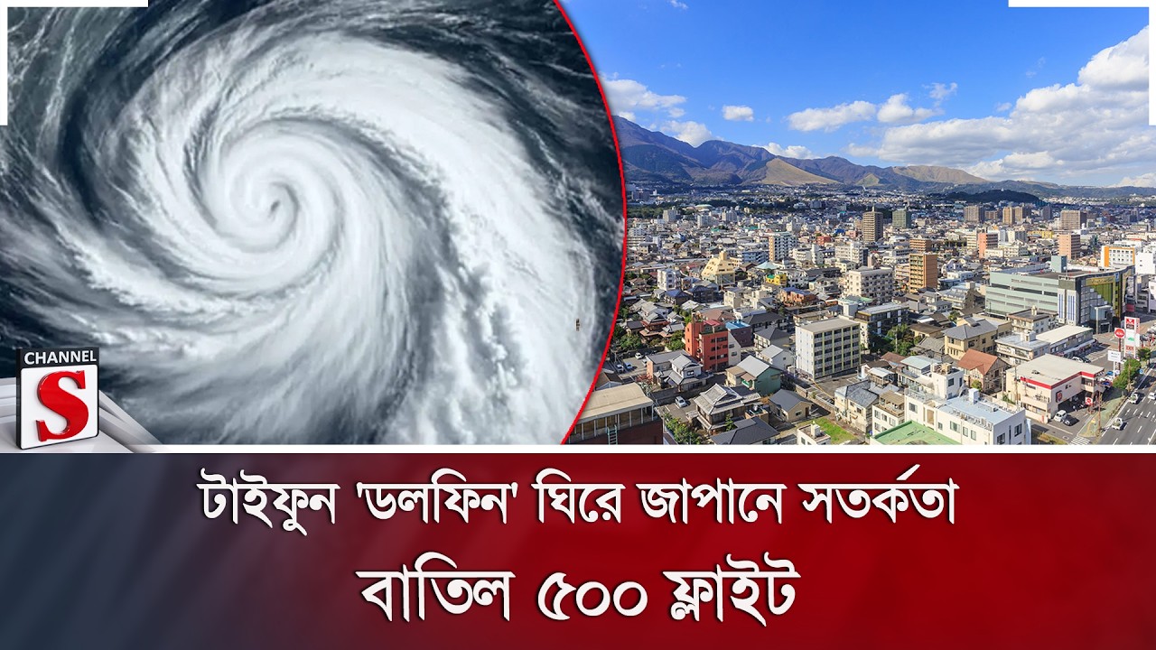 টাইফুন 'ডলফিন' ঘিরে জাপানে সতর্কতা; বাতিল ৫০০ ফ্লাইট | Typhoon Dolphin | Japan | Channel S News