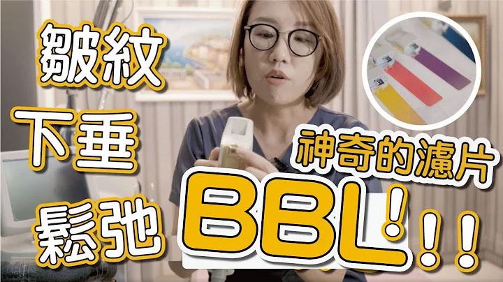 什么是光耀BBL？它是治疗皮肤老化、皮肤松弛、脸部下垂、除皱纹的好机器！ - 天天要闻