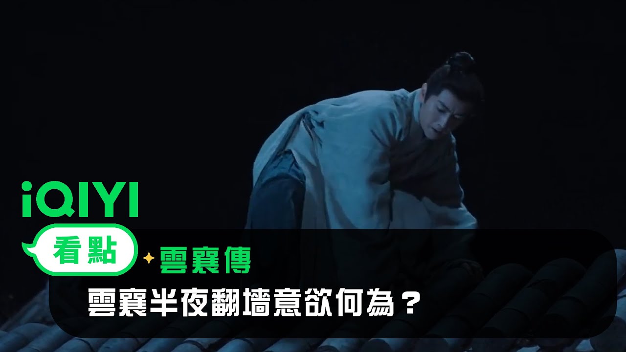 《雲襄傳》EP31看點：雲襄半夜翻墻意欲何為？ | 愛奇藝