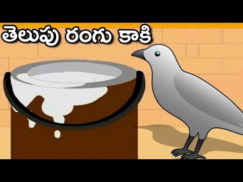 Telugu Moral Stories For Children | Telupu Rangu Kaaki Story | Kids Animated Movies | Bommarillu