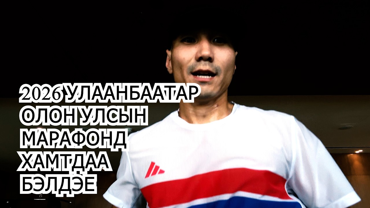 Улаанбаатар марафонд хамтдаа бэлдэе (DAY 1)