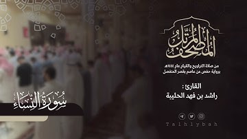 سورة النساء كاملة | القارئ راشد الحليبة ١٤٤٤هـ