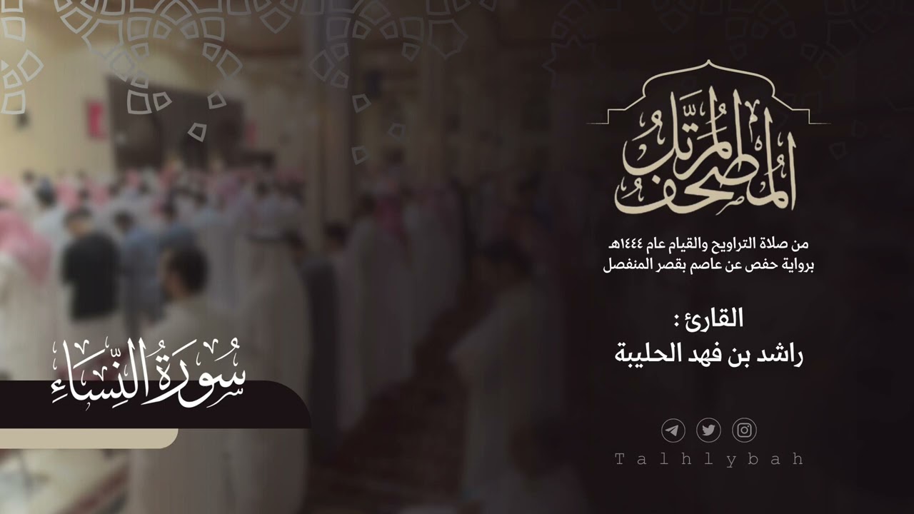 سورة النساء كاملة | القارئ راشد الحليبة ١٤٤٤هـ