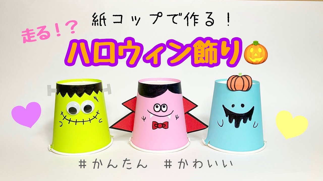 ハロウィンキャラが走る!? 簡単かわいいDIY紙コップ工作！100均材料で楽しく作ろう★ 10月　ハロウィン飾り　Halloween