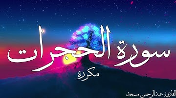 سورة الحجرات مكررة القارئ عبد الرحمن مسعد
