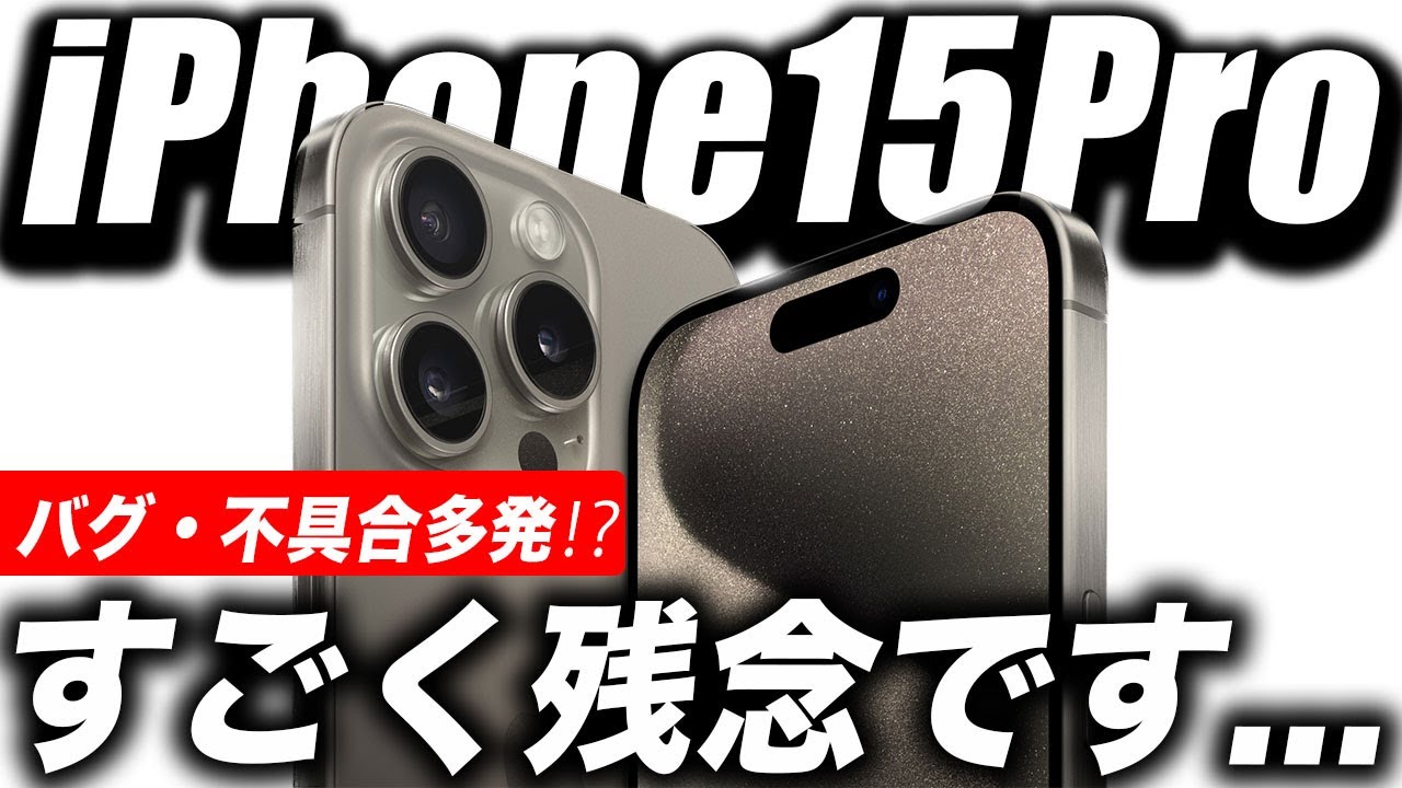 悲報すぎ】ヤバい…iPhone15シリーズのバグ・不具合(発熱問題)まとめ