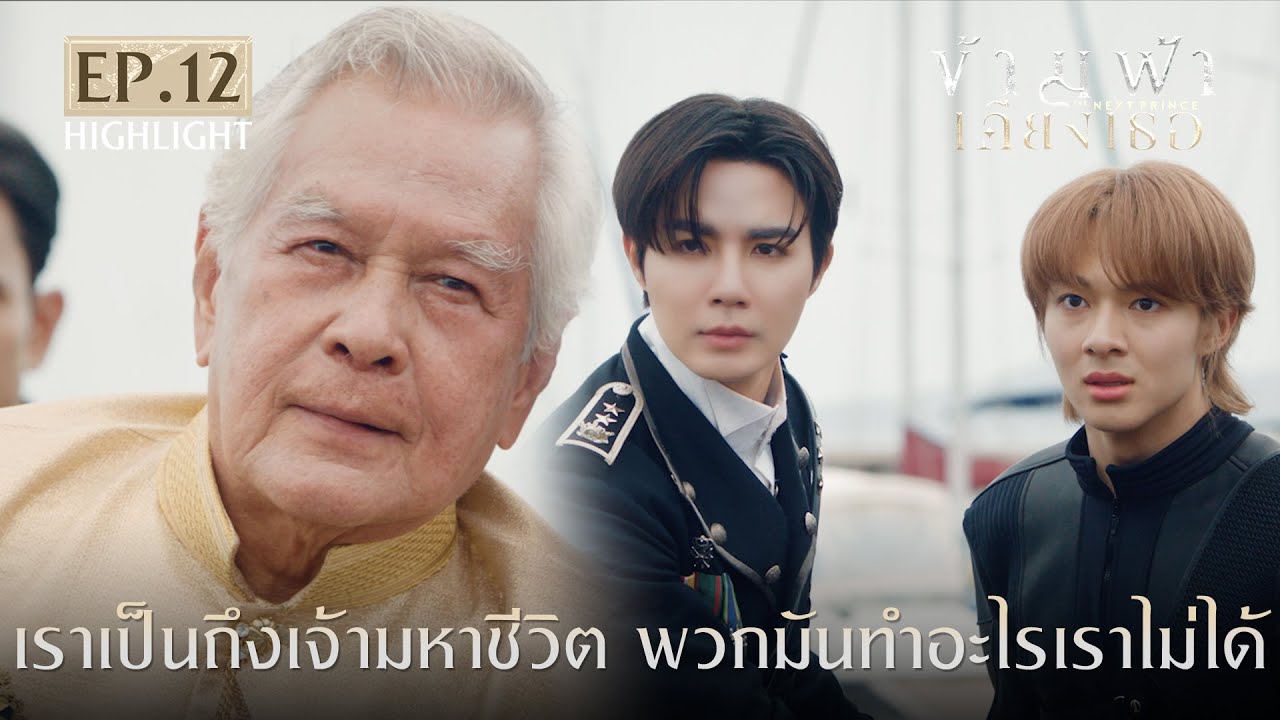 Highlight ข้ามฟ้าเคียงเธอThe Next Prince Series EP.12 | เราเป็นถึงเจ้ามหาชีวิต พวกมันทำอะไรเราไม่ได้
