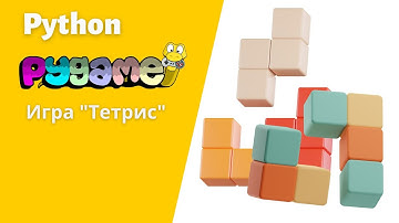 6. Создаем игру "Тетрис" на Python используя библиотеку Pygame #python #pygame #игразмейка
