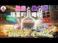 【横浜・ディープスポット】コリアンタウンと化した福富町&曙町の親不孝通り
