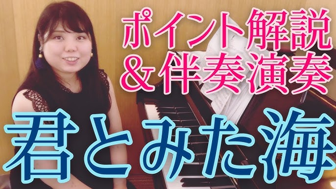 君とみた海 ピアノ伴奏 ゆっくり超スロー Youtube 君とみた海 ピアノ伴奏 ゆっくり超スロー Youtube