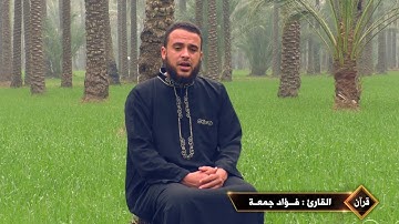 سورة الملك | القارئ فؤاد جمعة .HD