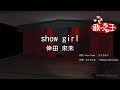 【カラオケ】show girl / 倖田來未