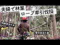【夫婦で林業】牽引具を使った伐木作業｜夫婦での仕事風景